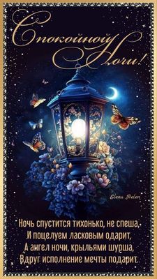 Открытка «Доброй ночи»: Спокойной ночи: Волшебная открытка со стихом. Тэги: Спокойной ночи, Спокойной ночи, с пожелан…