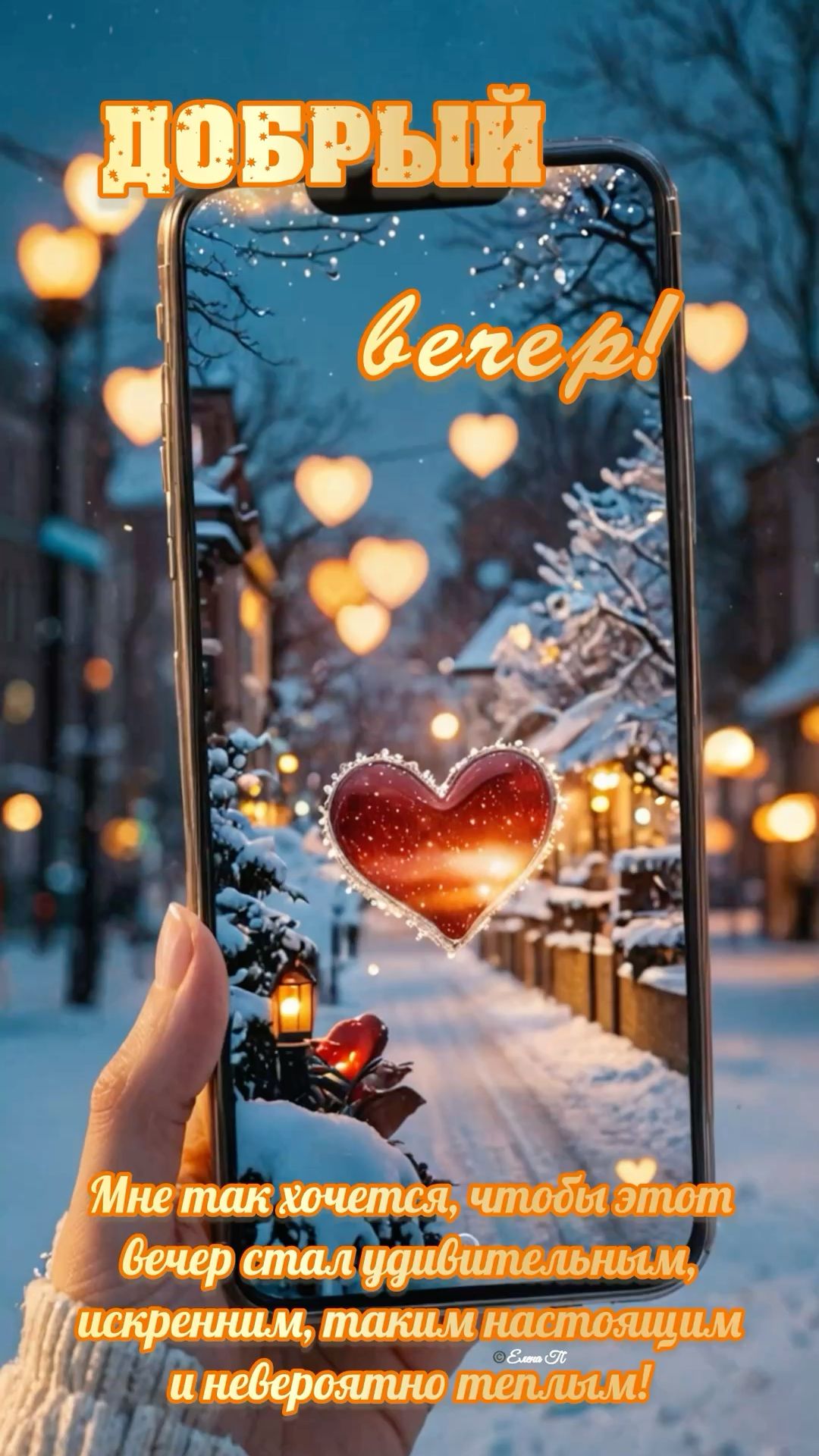 Открытка «Добрый вечер и пожелания»: Добрый вечер: Открытка с горящим сердцем в снегу. Тэги: Добрый зимний вечер…