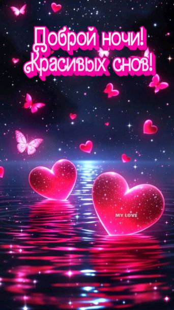 Открытка «Доброй ночи»: Доброй ночи любимому: «Светящиеся сердца».