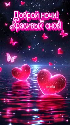 Открытка «Доброй ночи»: Доброй ночи любимому: «Светящиеся сердца».
