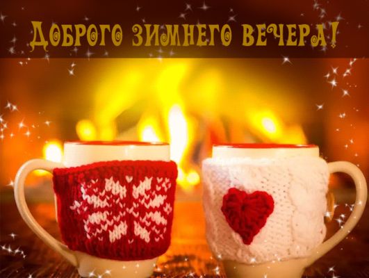 Открытка «Добрый вечер и пожелания»: Добрый зимний вечер: уютная чашка чая у камина. Тэги: Добрый зимний вечер…
