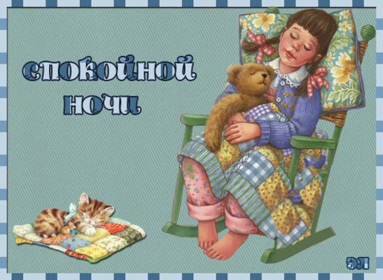 Открытка «Спокойной ночи»: Спокойной ночи: «Милая девочка и рыжий котенок». Тэги: Спокойной ночи, красивые, Спокойной…