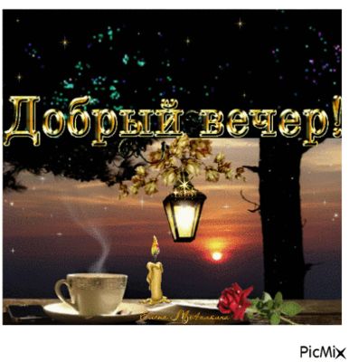 Открытка «Добрый вечер и пожелания»: Добрый вечер: Романтический закат с чашкой чая. Тэги: Добрый вечер красивые…