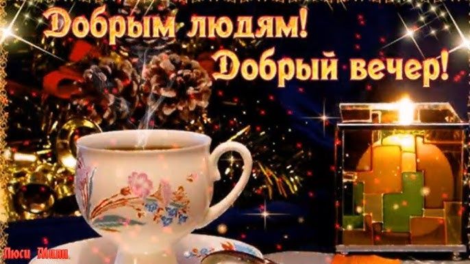 Открытка «Пожелание»: Добрый вечер: уютная открытка с чаем и елкой. Тэги: праздник, чай, чашка, зима, красивый, елка…