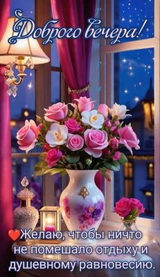 Открытка «Добрый вечер и пожелания»: Добрый вечер: пожелание душевного равновесия с розами. Тэги: Добрый вечер красив…
