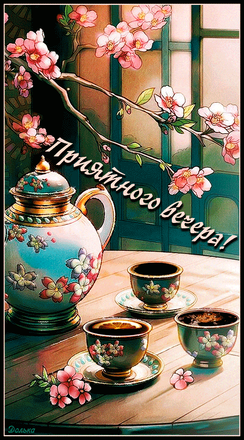 Открытка «Пожелание»: Добрый вечер: Чайная церемония с цветами. Тэги: чай, чашка, красивый, отдых, цветок, посуда…