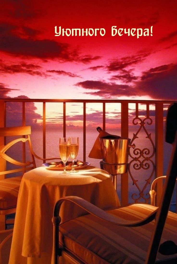 Открытка «Добрый вечер красивые»: Уютного вечера: романтичный закат и бокалы. Тэги: Доброго, прекрасного вечера…