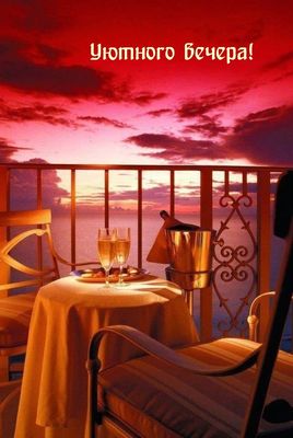 Открытка «Добрый вечер красивые»: Уютного вечера: романтичный закат и бокалы. Тэги: Доброго, прекрасного вечера…