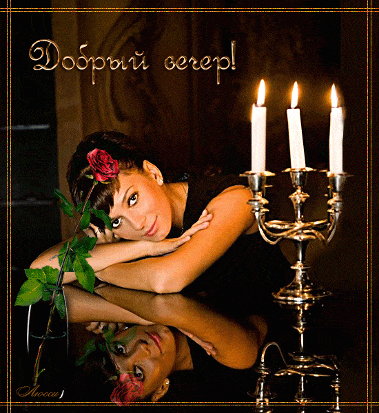 Открытка «Добрый вечер и пожелания»: Добрый вечер: красивая открытка с горящими свечами. Тэги: Добрый вечер красивые…