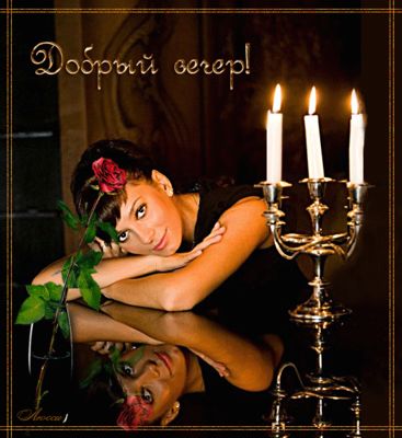 Открытка «Добрый вечер и пожелания»: Добрый вечер: красивая открытка с горящими свечами. Тэги: Добрый вечер красивые…