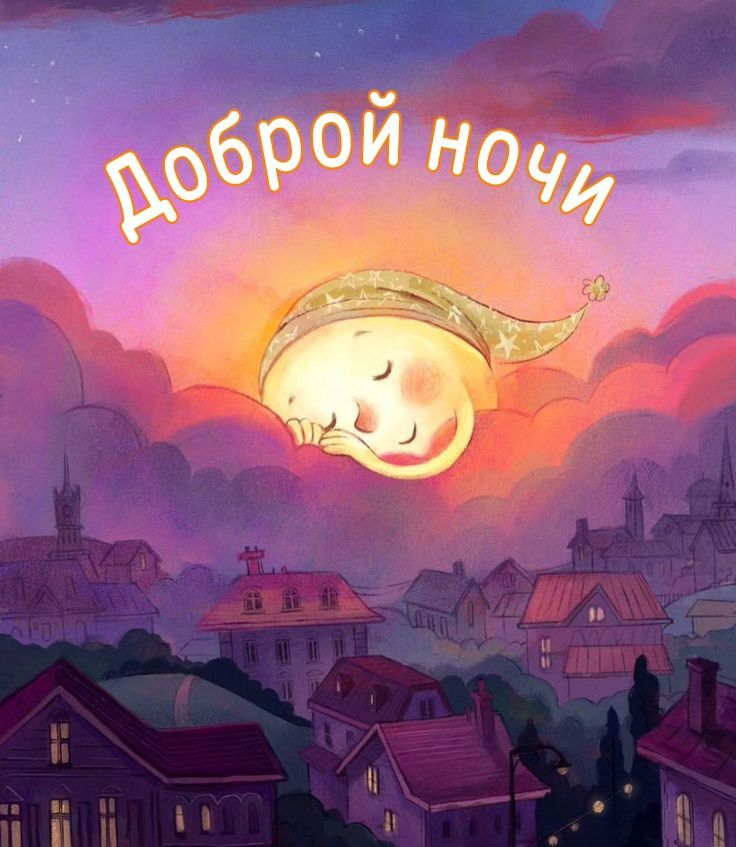 Открытка «Доброй ночи»: Доброй ночи: Сказочный город засыпает под луной.