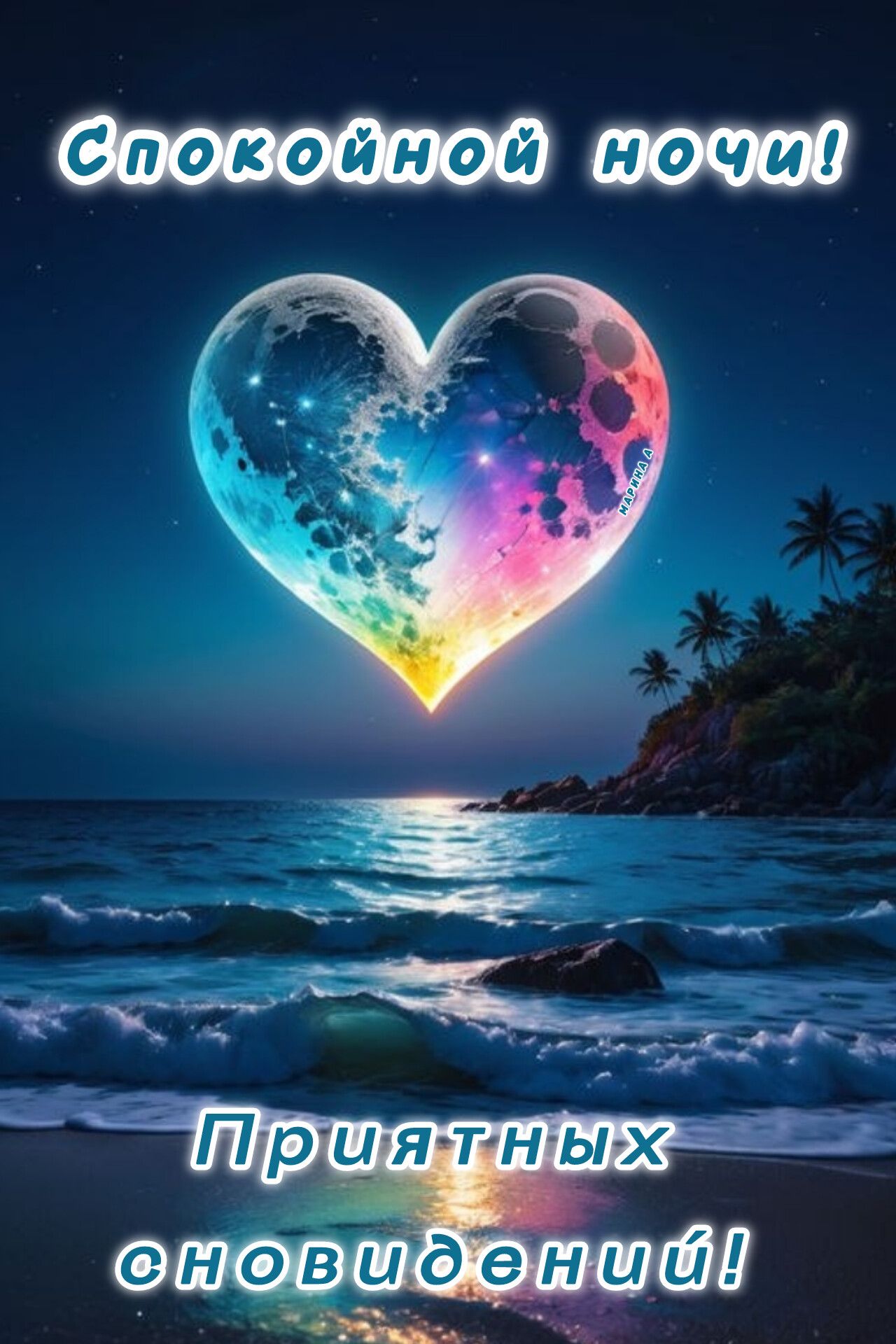 Открытка «Доброй ночи»: Спокойной ночи: Романтичное сердце на фоне моря. Тэги: Спокойной ночи, Спокойной ночи, красив…