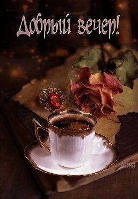 Открытка «Пожелание»: Добрый вечер: уютный кофе и старинная роза. Тэги: кофе, милый, чашка, красивый, роза, цветок…