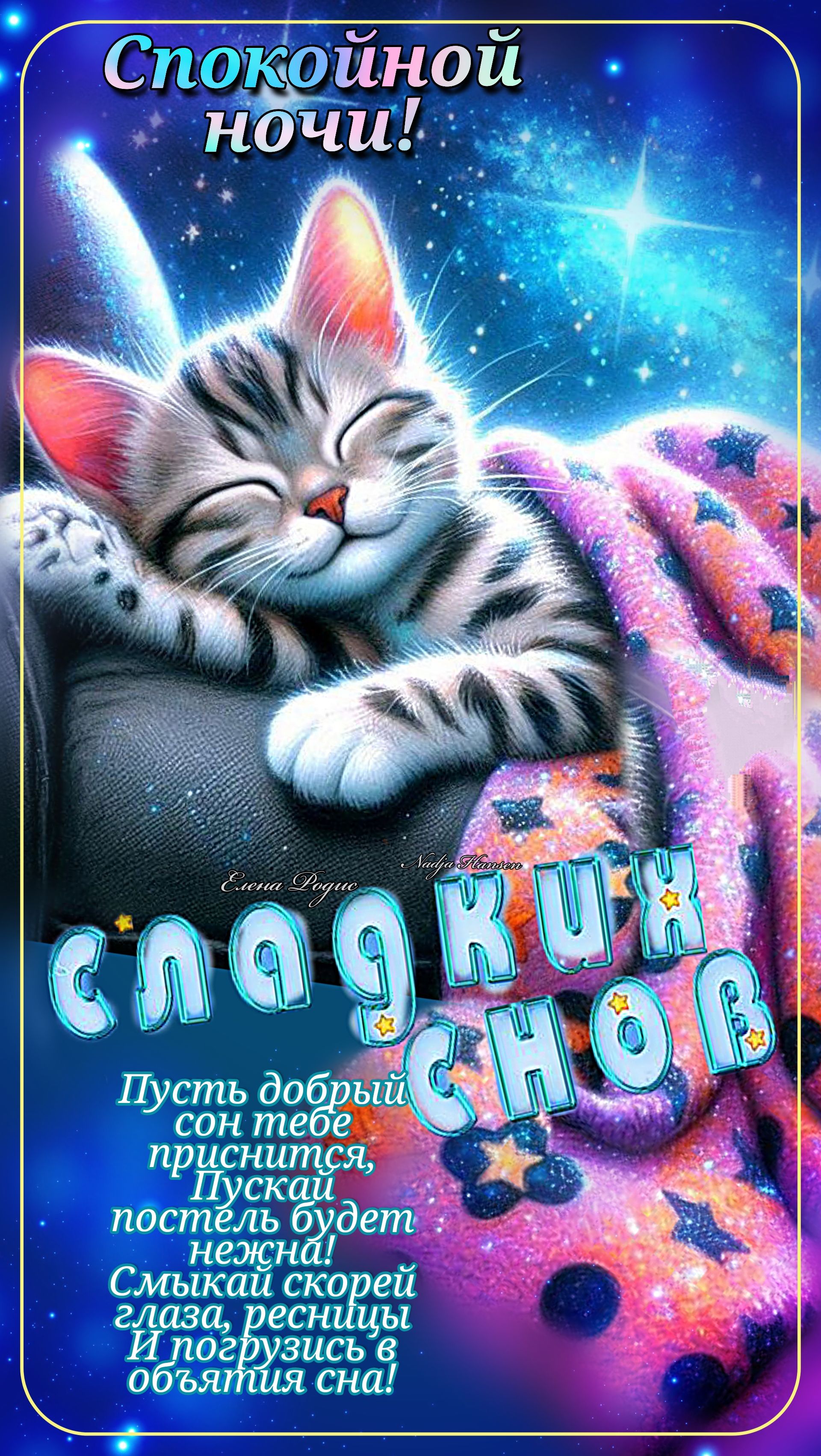 Открытка «Спокойной ночи»: Спокойной ночи: милый котенок и сладких снов. Тэги: Спокойной ночи, с пожеланиями, Спокойн…