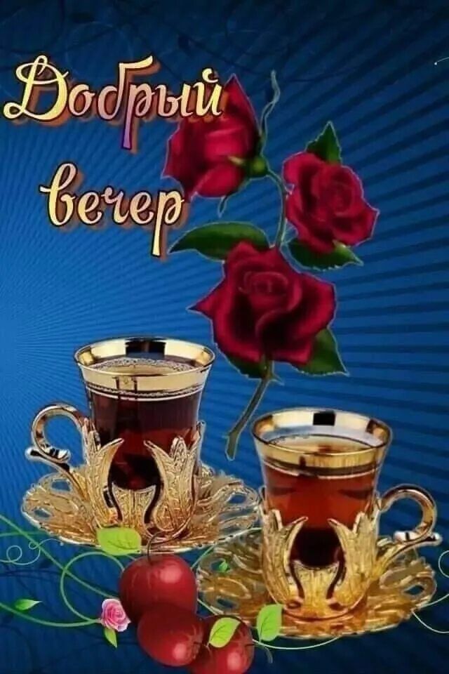 Открытка «Добрый вечер и пожелания»: Добрый вечер: романтический чай с чайными розами. Тэги: Добрый вечер красивые…