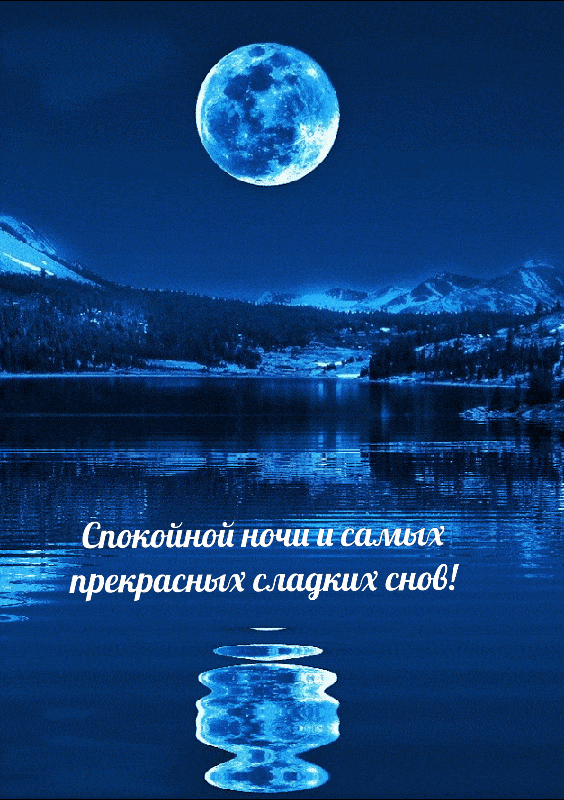 Открытка «Спокойной ночи»: Спокойной ночи: красивый пейзаж с луной над озером. Тэги: Спокойной ночи, красивые, Спокой…
