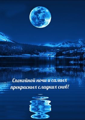 Открытка «Спокойной ночи»: Спокойной ночи: красивый пейзаж с луной над озером. Тэги: Спокойной ночи, красивые, Спокой…