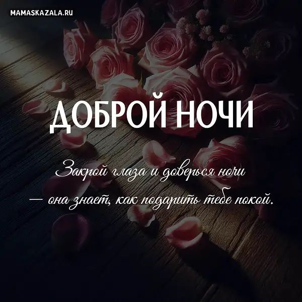 Открытка «Доброй ночи»: Доброй ночи: Букет роз и пожелание покоя. Тэги: пожелание, надпись, дерево, красивый, нежный…