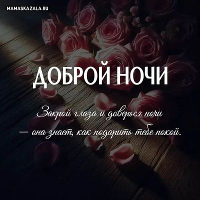 Открытка «Доброй ночи»: Доброй ночи: Букет роз и пожелание покоя.