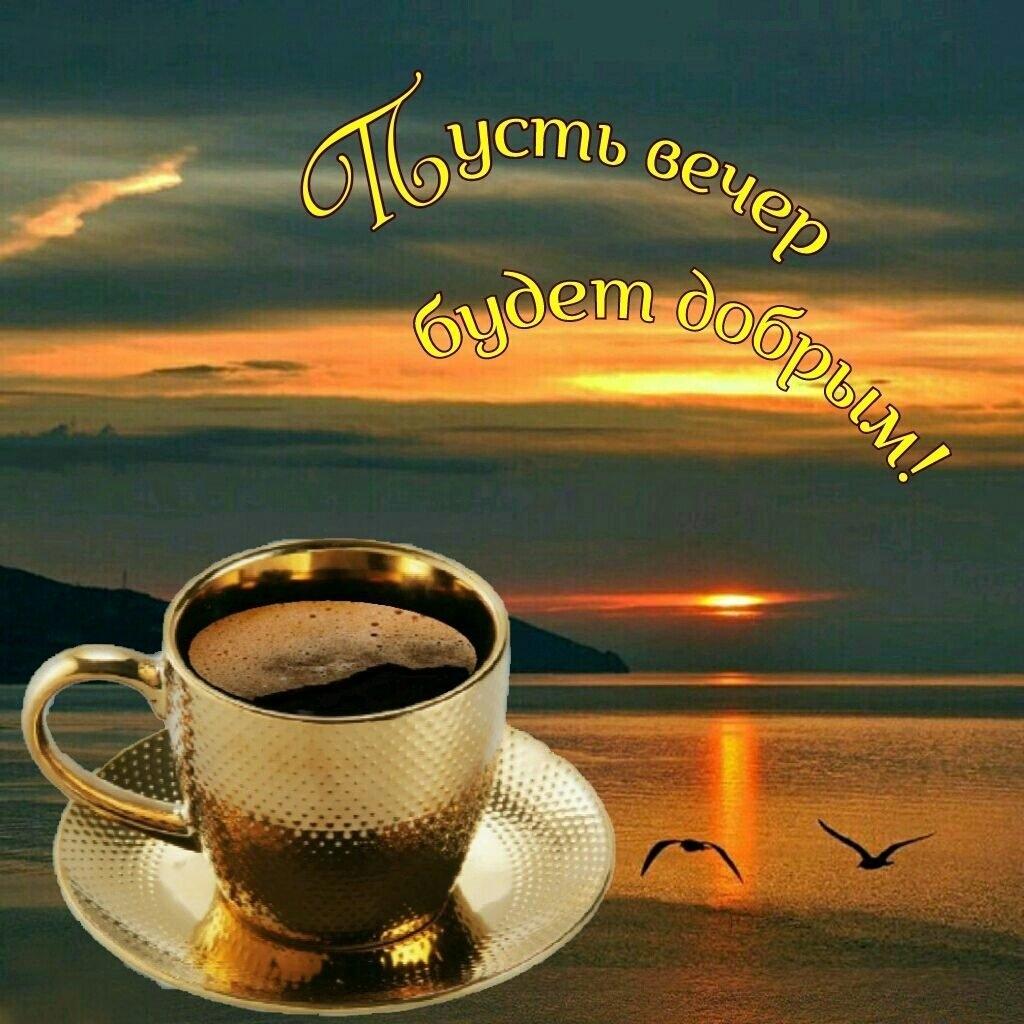 Открытка «Добрый вечер и пожелания»: Открытка «Добрый вечер» с чашкой кофе на закате. Тэги: Добрый вечер красивые…