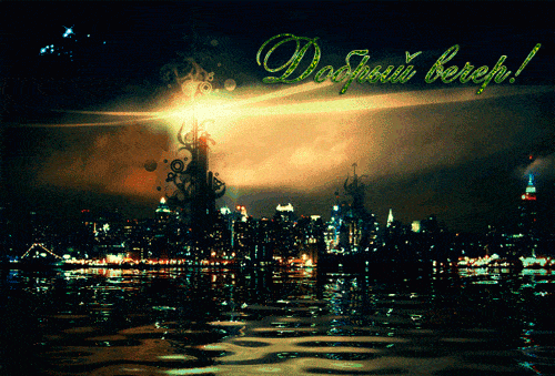 Открытка «Добрый вечер и пожелания»: Добрый вечер: Мистический ночной город с надписью. Тэги: Добрый вечер красивые…