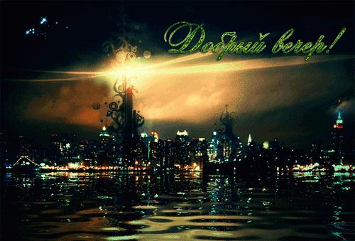 Открытка «Добрый вечер и пожелания»: Добрый вечер: Мистический ночной город с надписью. Тэги: Добрый вечер красивые…