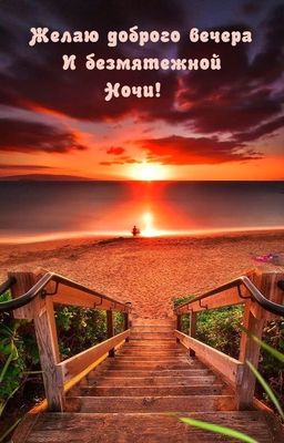 Открытка «Доброй ночи»: Добрый вечер: Красивый закат и пожелание безмятежной ночи. Тэги: проза, Добрый вечер и пожела…