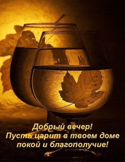 Открытка «Добрый вечер и пожелания»: Добрый вечер: Уютные бокалы с осенними листьями. Тэги: Добрый вечер красивые…