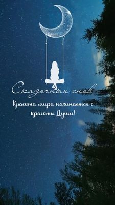 Открытка «Доброй ночи»: Доброй ночи: «Сказочных снов» с девушкой на луне. Тэги: Спокойной ночи, Спокойной ночи…