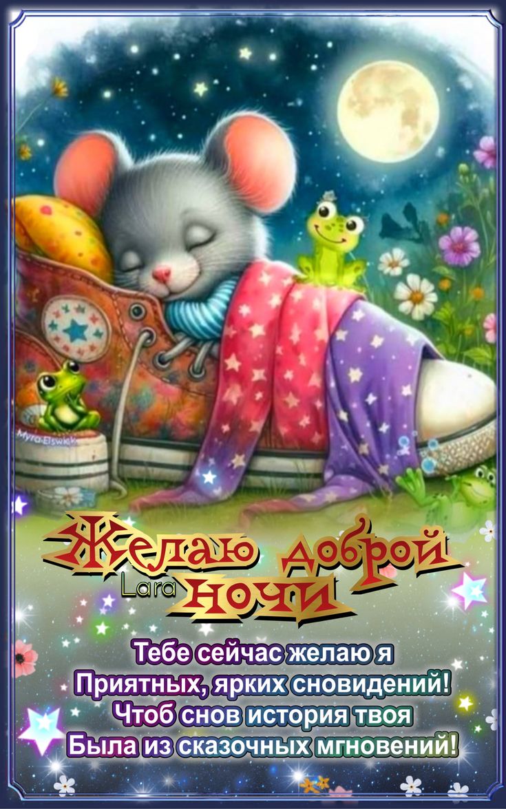 Открытка «Доброй ночи»: Доброй ночи: Милая мышка в башмачке желает сладких снов.