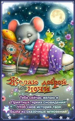 Открытка «Доброй ночи»: Доброй ночи: Милая мышка в башмачке желает сладких снов.