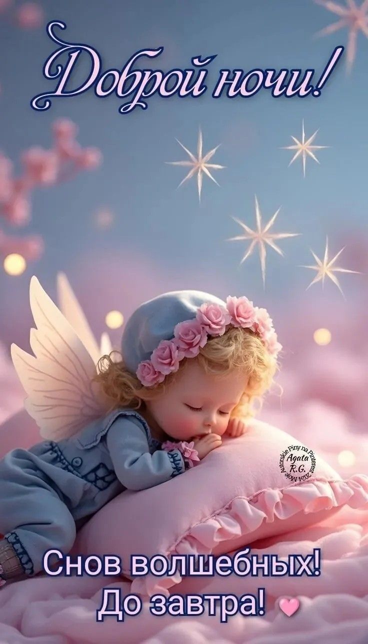 Открытка «Доброй ночи»: Доброй ночи: «Сказочный сон малыша с крылышками».