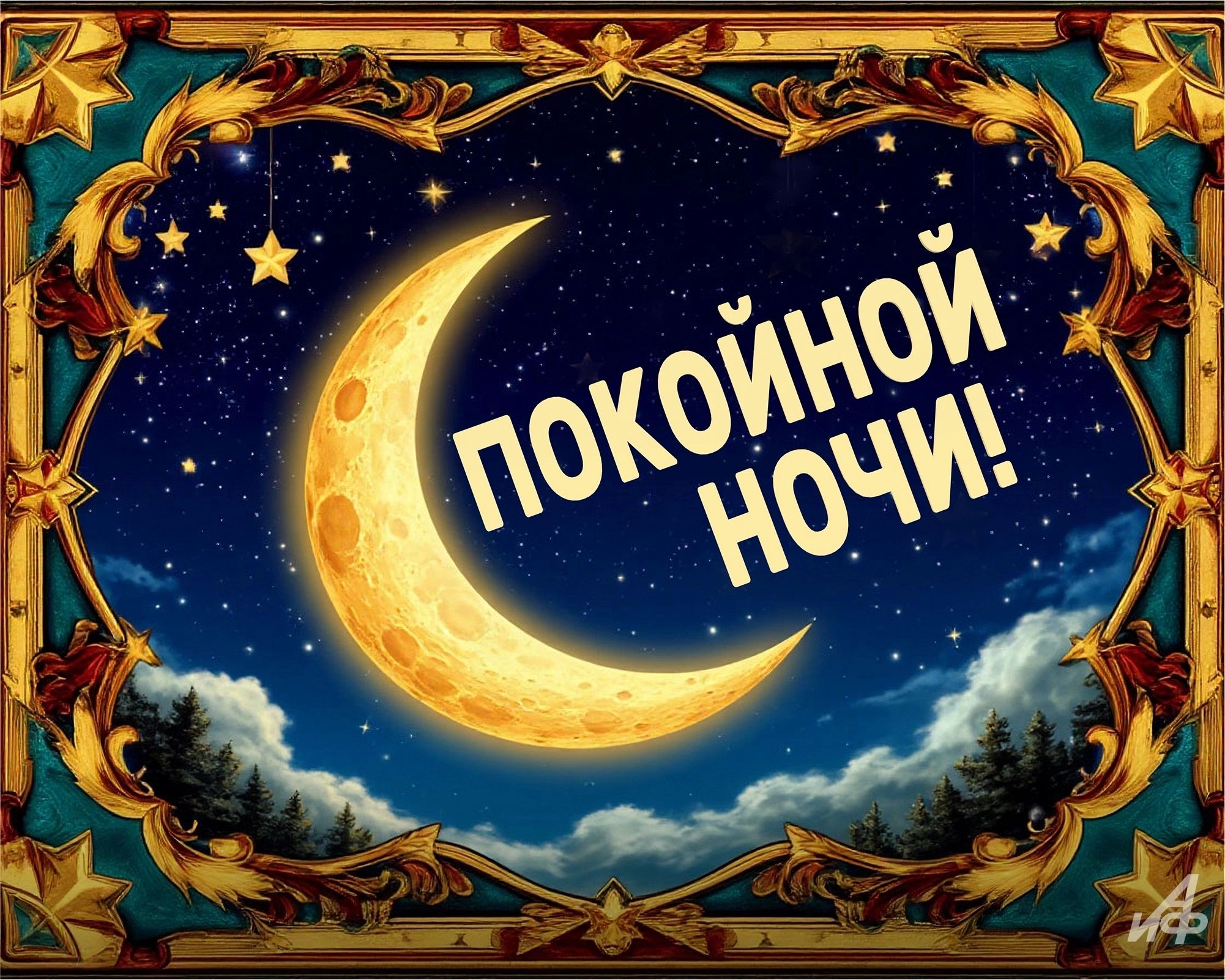 Открытка «Спокойной ночи»: Красивая открытка: Спокойной ночи — Золотой месяц. Тэги: Спокойной ночи, красивые, Спокойн…