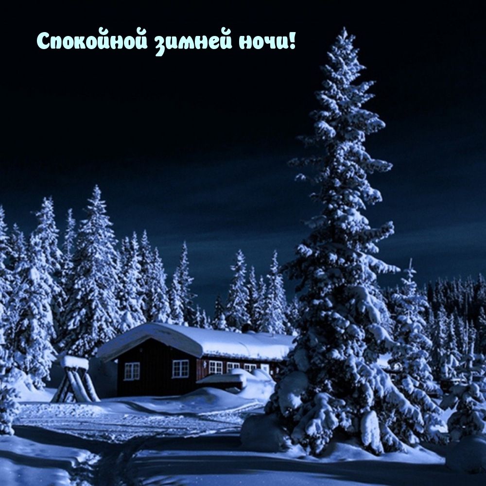 Открытка «Доброй ночи»: Спокойной ночи: зимний пейзаж с домиком. Тэги: Спокойной ночи, Спокойной ночи, красивые…