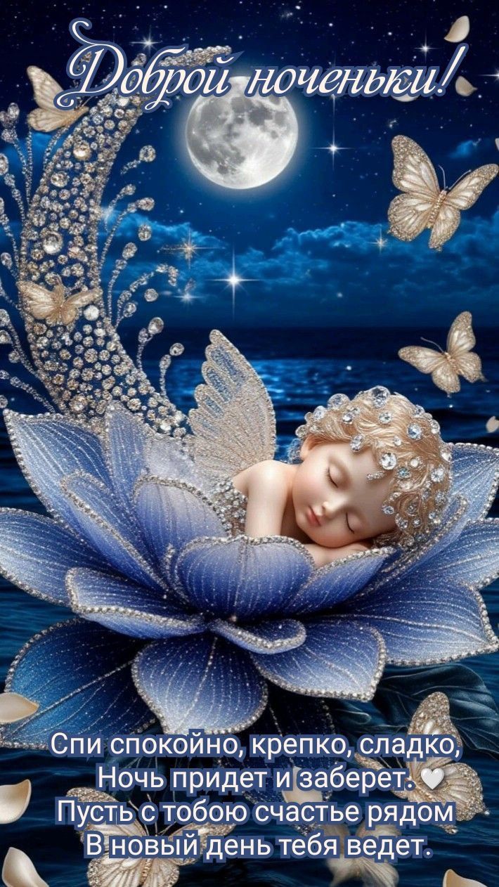 Открытка «Доброй ночи»: Доброй ночи: «Спящая фея на синем цветке». Тэги: пожелание, милый, сказочный, красивый, цветок…