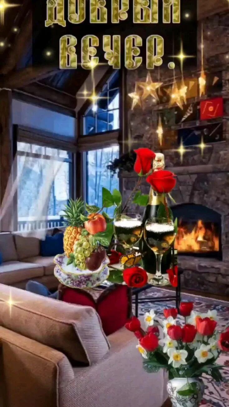 Открытка «Пожелание»: Романтический добрый вечер с вином и цветами. Тэги: праздник, теплый, красивый, отдых, бокал…