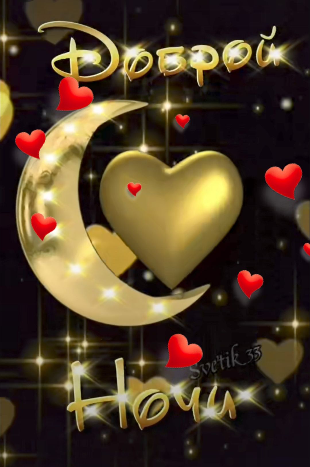 Открытка «Доброй ночи»: Доброй ночи: Золотая открытка с сердцем.