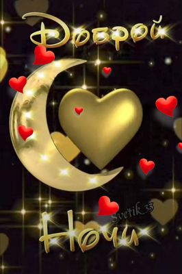 Открытка «Доброй ночи»: Доброй ночи: Золотая открытка с сердцем.