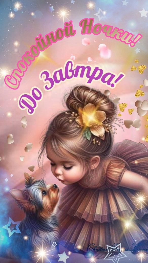 Открытка «Спокойной ночи»: Сказочная открытка: Спокойной ночи с милой феей. Тэги: Спокойной ночи, красивые, Спокойной…