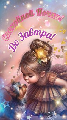 Открытка «Спокойной ночи»: Сказочная открытка: Спокойной ночи с милой феей. Тэги: Спокойной ночи, красивые, Спокойной…