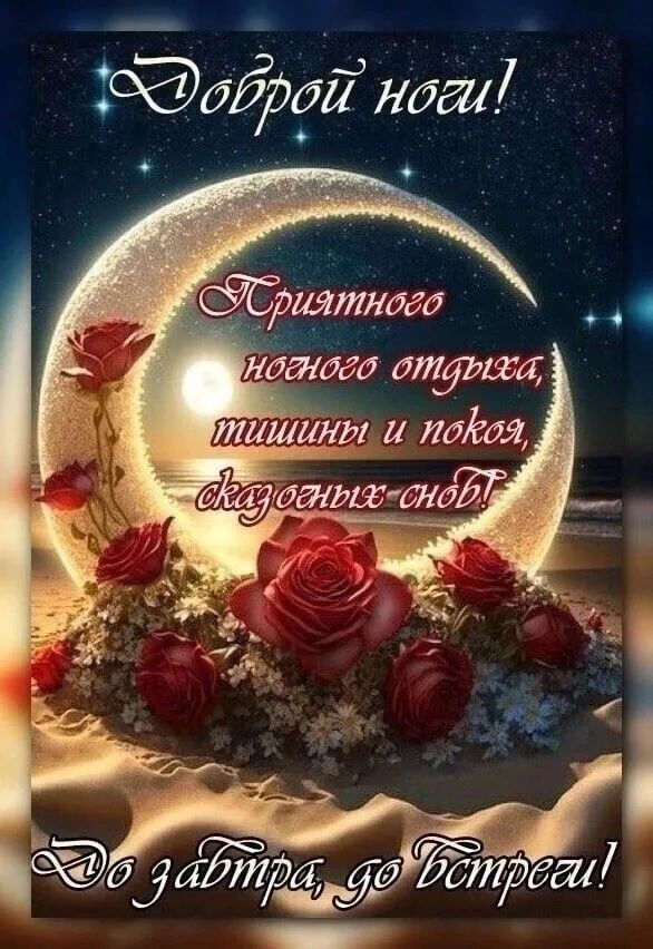 Открытка «Доброй ночи»: Пожелание доброй ночи и сладких снов. Тэги: ночной, до