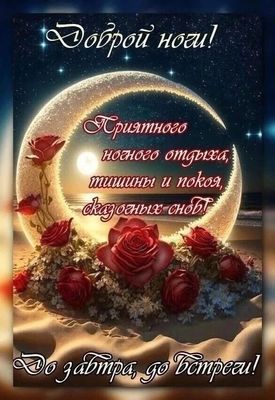 Открытка «Доброй ночи»: Пожелание доброй ночи и сладких снов. Тэги: ночной, до