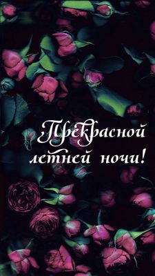 Открытка «Доброй ночи»: Доброй ночи: Красивые летние розы. Тэги: Добрый вечер и пожелания, Добрый вечер красивые…