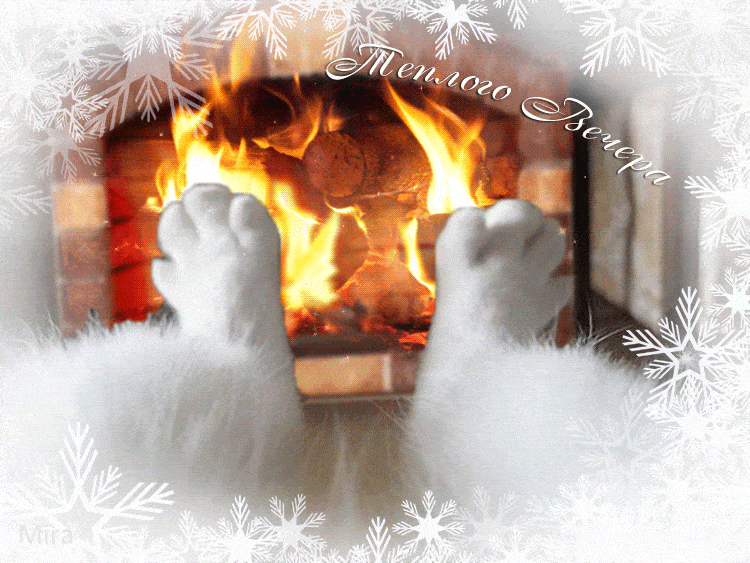 Открытка «Добрый вечер и пожелания»: Добрый вечер: тепло камина и уют. Тэги: Добрый зимний вечер, Добыий вечер, гифки…