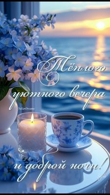 Открытка «Доброй ночи»: Добрый вечер: уютная открытка с цветами и чаем. Тэги: проза, Добрый вечер и пожелания, Доброг…