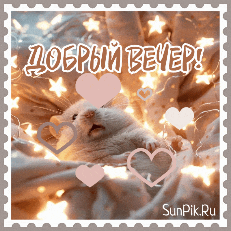 Открытка «Для поднятия настроения»: Добрый вечер: милый кот, сердечки и огоньки. Тэги: Добрый вечер и пожелания…