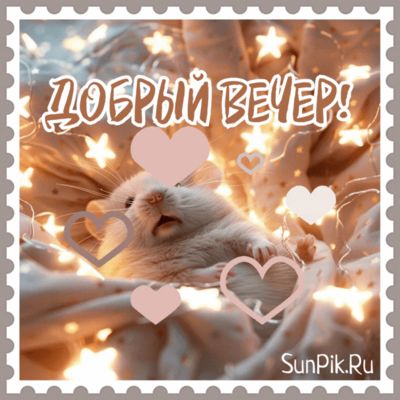 Открытка «Для поднятия настроения»: Добрый вечер: милый кот, сердечки и огоньки. Тэги: Добрый вечер и пожелания…