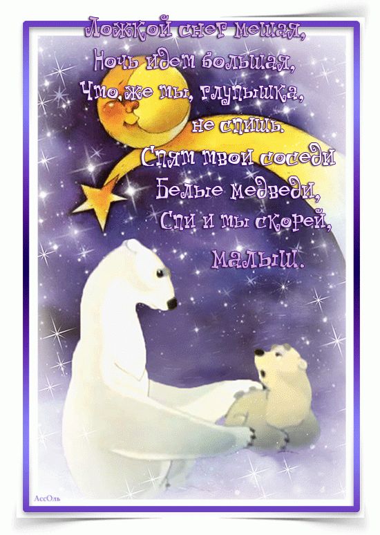 Открытка «Доброй ночи»: Доброй ночи: белые медведи убаюкивают малыша.
