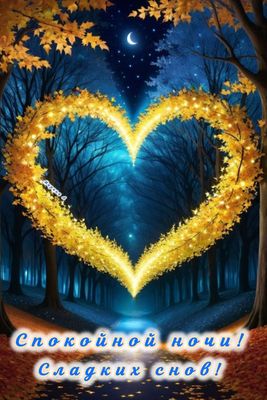 Открытка «Спокойной ночи»: Спокойной ночи: Романтичное сердце из осенних листьев. Тэги: Спокойной ночи, красивые…