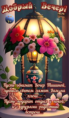 Открытка «Добрый вечер и пожелания»: Добрый вечер: старинный фонарь и цветы. Тэги: Добрый вечер красивые, Доброго веч…